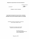 Маторкин, Алексей Алексеевич. Совершенствование методов отбора деревьев хвойных пород при формировании насаждений: дис. кандидат сельскохозяйственных наук: 06.03.03 - Лесоведение и лесоводство, лесные пожары и борьба с ними. Йошкар-Ола. 2009. 169 с.