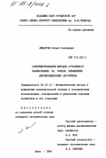 Аимбетов, Нагмет Каллыевич. Совершенствование методов отраслевого планирования на основе применения декомпозиционных алгоритмов: дис. кандидат экономических наук: 08.00.13 - Математические и инструментальные методы экономики. Киев. 1984. 131 с.