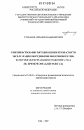 Чучкалов, Михаил Владимирович. Совершенствование методов оценки безопасности эксплуатации оборудования оболочкового типа в системе магистрального транспорта газа: на примере ООО "БАШТРАНСГАЗ": дис. кандидат технических наук: 05.26.03 - Пожарная и промышленная безопасность (по отраслям). Уфа. 2007. 139 с.