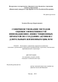 Хасянов Ильдар Абдрахманович. Совершенствование методов оценки эффективности инновационно-инвестиционных проектов по созданию активов с длительным жизненным циклом: дис. кандидат наук: 08.00.05 - Экономика и управление народным хозяйством: теория управления экономическими системами; макроэкономика; экономика, организация и управление предприятиями, отраслями, комплексами; управление инновациями; региональная экономика; логистика; экономика труда. ФГОБУ ВО Финансовый университет при Правительстве Российской Федерации. 2020. 211 с.