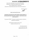 Зайнуллина, Диляра Рамилевна. Совершенствование методов оценки эффективности инновационных проектов по видам экономической деятельности: дис. кандидат наук: 08.00.05 - Экономика и управление народным хозяйством: теория управления экономическими системами; макроэкономика; экономика, организация и управление предприятиями, отраслями, комплексами; управление инновациями; региональная экономика; логистика; экономика труда. Казань. 2014. 180 с.