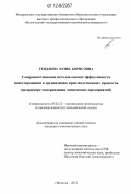 Гендлина, Юлия Борисовна. Совершенствование методов оценки эффективности инвестирования в организацию производственных процессов: на примере модернизации химических предприятий: дис. кандидат экономических наук: 05.02.22 - Организация производства (по отраслям). Вологда. 2012. 184 с.