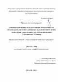 Кураксин Антон Александрович. Совершенствование методов оценки эффективности организации дорожного движения на основе применения технологии мезоскопического моделирования транспортных потоков: дис. кандидат наук: 05.22.10 - Эксплуатация автомобильного транспорта. ФГБОУ ВО «Орловский государственный университет имени И.С. Тургенева». 2020. 192 с.