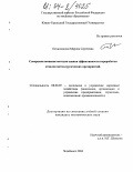 Овчинникова, Марина Сергеевна. Совершенствование методов оценки эффективности переработки отвалов металлургических предприятий: дис. кандидат экономических наук: 08.00.05 - Экономика и управление народным хозяйством: теория управления экономическими системами; макроэкономика; экономика, организация и управление предприятиями, отраслями, комплексами; управление инновациями; региональная экономика; логистика; экономика труда. Челябинск. 2004. 174 с.