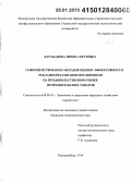 Карабанова, Ирина Сергеевна. Совершенствование методов оценки эффективности рекламной кампании предприятия на продовольственном рынке потребительских товаров: дис. кандидат наук: 08.00.05 - Экономика и управление народным хозяйством: теория управления экономическими системами; макроэкономика; экономика, организация и управление предприятиями, отраслями, комплексами; управление инновациями; региональная экономика; логистика; экономика труда. Екатеринбург. 2014. 194 с.