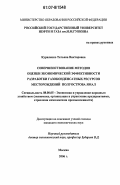 Куриленко, Татьяна Викторовна. Совершенствование методов оценки экономической эффективности разработки газоконденсатных ресурсов месторождений полуострова Ямал: дис. кандидат экономических наук: 08.00.05 - Экономика и управление народным хозяйством: теория управления экономическими системами; макроэкономика; экономика, организация и управление предприятиями, отраслями, комплексами; управление инновациями; региональная экономика; логистика; экономика труда. Москва. 2006. 180 с.