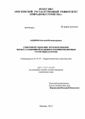 Андреев, Евгений Владимирович. Совершенствование методов оценки эксплуатационной надежности низконапорных грунтовых плотин: дис. кандидат технических наук: 05.23.07 - Гидротехническое строительство. Москва. 2013. 211 с.