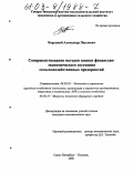 Боруцкий, Александр Павлович. Совершенствование методов оценки финансово-экономического состояния сельскохозяйственных предприятий: дис. кандидат экономических наук: 08.00.05 - Экономика и управление народным хозяйством: теория управления экономическими системами; макроэкономика; экономика, организация и управление предприятиями, отраслями, комплексами; управление инновациями; региональная экономика; логистика; экономика труда. Санкт-Петербург-Пушкин. 2002. 183 с.