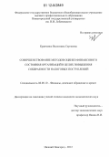 Кравченко, Валентина Сергеевна. Совершенствование методов оценки финансового состояния организаций в целях повышения собираемости налоговых поступлений: дис. кандидат экономических наук: 08.00.10 - Финансы, денежное обращение и кредит. Нижний Новгород. 2012. 212 с.