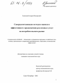 Зеленский, Андрей Валерьевич. Совершенствование методов оценки и эффективного продвижения рекламных услуг на потребительском рынке: дис. кандидат экономических наук: 08.00.05 - Экономика и управление народным хозяйством: теория управления экономическими системами; макроэкономика; экономика, организация и управление предприятиями, отраслями, комплексами; управление инновациями; региональная экономика; логистика; экономика труда. Санкт-Петербург. 2005. 146 с.