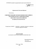 Крежановская, Анастасия Юрьевна. Совершенствование методов оценки и оперативного управления эколого-экономическими рисками в сельском хозяйстве: на примере Ростовской области: дис. кандидат экономических наук: 08.00.05 - Экономика и управление народным хозяйством: теория управления экономическими системами; макроэкономика; экономика, организация и управление предприятиями, отраслями, комплексами; управление инновациями; региональная экономика; логистика; экономика труда. Ростов-на-Дону. 2009. 150 с.