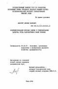 Шляхтер, Леонид Наумович. Совершенствование методов оценки и стимулирования качества труда разработчиков новой техники: дис. кандидат экономических наук: 08.00.05 - Экономика и управление народным хозяйством: теория управления экономическими системами; макроэкономика; экономика, организация и управление предприятиями, отраслями, комплексами; управление инновациями; региональная экономика; логистика; экономика труда. Рига. 1984. 234 с.