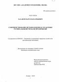 Хасанов, Марсель Фаридович. Совершенствование методов оценки и управления региональными рисками предприятий: дис. кандидат экономических наук: 08.00.05 - Экономика и управление народным хозяйством: теория управления экономическими системами; макроэкономика; экономика, организация и управление предприятиями, отраслями, комплексами; управление инновациями; региональная экономика; логистика; экономика труда. Казань. 2010. 193 с.