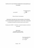 Шутова, Полина Александровна. Совершенствование методов оценки и управления трансакционными издержками в логистике снабжения: на примере предприятий автомобилестроительной отрасли: дис. кандидат экономических наук: 08.00.05 - Экономика и управление народным хозяйством: теория управления экономическими системами; макроэкономика; экономика, организация и управление предприятиями, отраслями, комплексами; управление инновациями; региональная экономика; логистика; экономика труда. Москва. 2011. 192 с.