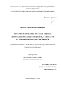 Фирова Снежана Валерьевна. Совершенствование методов оценки инновационно-инвестиционных проектов на основе интересов участников: дис. кандидат наук: 08.00.05 - Экономика и управление народным хозяйством: теория управления экономическими системами; макроэкономика; экономика, организация и управление предприятиями, отраслями, комплексами; управление инновациями; региональная экономика; логистика; экономика труда. ФГАОУ ВО «Санкт-Петербургский политехнический университет Петра Великого». 2020. 150 с.