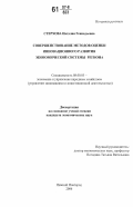 Стерхова, Наталия Геннадьевна. Совершенствование методов оценки инновационного развития экономической системы региона: дис. кандидат экономических наук: 08.00.05 - Экономика и управление народным хозяйством: теория управления экономическими системами; макроэкономика; экономика, организация и управление предприятиями, отраслями, комплексами; управление инновациями; региональная экономика; логистика; экономика труда. Нижний Новгород. 2006. 136 с.