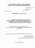 Воронова, Светлана Петровна. Совершенствование методов оценки инвестиционно-строительных рисков на этапах жизненного цикла объекта недвижимости: на примере гостиничных комплексов Санкт-Петербурга: дис. кандидат экономических наук: 08.00.05 - Экономика и управление народным хозяйством: теория управления экономическими системами; макроэкономика; экономика, организация и управление предприятиями, отраслями, комплексами; управление инновациями; региональная экономика; логистика; экономика труда. Санкт-Петербург. 2009. 142 с.