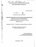 Тюменцев, Константин Анатольевич. Совершенствование методов оценки инвестиционной привлекательности предприятий: На примере предприятий рыбохозяйственного комплекса Приморского края: дис. кандидат экономических наук: 08.00.05 - Экономика и управление народным хозяйством: теория управления экономическими системами; макроэкономика; экономика, организация и управление предприятиями, отраслями, комплексами; управление инновациями; региональная экономика; логистика; экономика труда. Владивосток. 2000. 119 с.