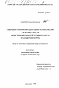 Салычева, Галина Викторовна. Совершенствование методов оценки использования оборотных средств: По материалам сахарной промышленности Краснодарского края: дис. кандидат экономических наук: 08.00.05 - Экономика и управление народным хозяйством: теория управления экономическими системами; макроэкономика; экономика, организация и управление предприятиями, отраслями, комплексами; управление инновациями; региональная экономика; логистика; экономика труда. Краснодар. 1999. 146 с.