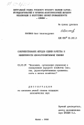 Косяков, Олег Александрович. Совершенствование методов оценки качества и эффективности лесозаготовительной техники: дис. кандидат экономических наук: 08.00.05 - Экономика и управление народным хозяйством: теория управления экономическими системами; макроэкономика; экономика, организация и управление предприятиями, отраслями, комплексами; управление инновациями; региональная экономика; логистика; экономика труда. Химки. 1983. 158 с.