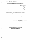 Адаменко, Станислав Владимирович. Совершенствование методов оценки качества и эксплуатационной надежности запорной арматуры в условиях магистральных газопроводов: На примере ООО "Севергазпром": дис. кандидат технических наук: 05.02.13 - Машины, агрегаты и процессы (по отраслям). Ухта. 2005. 204 с.