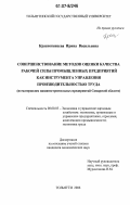 Краснопевцева, Ирина Васильевна. Совершенствование методов оценки качества рабочей силы промышленных предприятий как инструмента управления производительностью труда: по материалам машиностроительных предприятий Самарской области: дис. кандидат экономических наук: 08.00.05 - Экономика и управление народным хозяйством: теория управления экономическими системами; макроэкономика; экономика, организация и управление предприятиями, отраслями, комплексами; управление инновациями; региональная экономика; логистика; экономика труда. Тольятти. 2006. 192 с.