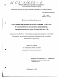 Демьянович, Ирина Васильевна. Совершенствование методов оценки качества транспортного обслуживания региона: На примере железных дорог Дальнего Востока РФ: дис. кандидат экономических наук: 08.00.05 - Экономика и управление народным хозяйством: теория управления экономическими системами; макроэкономика; экономика, организация и управление предприятиями, отраслями, комплексами; управление инновациями; региональная экономика; логистика; экономика труда. Хабаровск. 2002. 189 с.