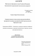 Строкач, Лариса Константиновна. Совершенствование методов оценки конкурентоспособности предприятий: на примере предприятий рыбной промышленности Приморского края: дис. кандидат экономических наук: 08.00.05 - Экономика и управление народным хозяйством: теория управления экономическими системами; макроэкономика; экономика, организация и управление предприятиями, отраслями, комплексами; управление инновациями; региональная экономика; логистика; экономика труда. Владивосток. 2006. 171 с.