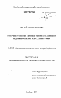 Гурский, Анатолий Анатольевич. Совершенствование методов оценки насаждений и ведения хозяйства в лесах Оренбуржья: дис. кандидат сельскохозяйственных наук: 06.03.03 - Лесоведение и лесоводство, лесные пожары и борьба с ними. Оренбург. 2007. 190 с.