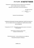 Коршунов, Сергей Дмитриевич. Совершенствование методов оценки несущей способности и остаточного ресурса кузовов пассажирских вагонов после ремонта: дис. кандидат наук: 05.22.07 - Подвижной состав железных дорог, тяга поездов и электрификация. Брянск. 2014. 172 с.