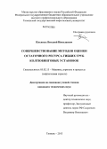 Ильиных, Виталий Николаевич. Совершенствование методов оценки остаточного ресурса гибких труб колтюбинговых установок: дис. кандидат наук: 05.02.13 - Машины, агрегаты и процессы (по отраслям). Тюмень. 2013. 142 с.