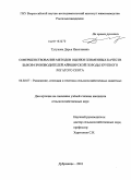 Тутукова, Дарья Николаевна. Совершенствование методов оценки племенных качеств быков-производителей айрширской породы крупного рогатого скота: дис. кандидат сельскохозяйственных наук: 06.02.07 - Разведение, селекция и генетика сельскохозяйственных животных. п. Дубровицы Московской обл.. 2010. 127 с.