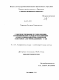 Гаврилова, Екатерина Владимировна. Совершенствование методов оценки, прогнозирования и средств ограничения коммутационных перенапряжений в системах электроснабжения 6-10 кВ: дис. кандидат технических наук: 05.14.02 - Электростанции и электроэнергетические системы. Красноярск. 2011. 178 с.