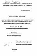 Никитская, Елена Федоровна. Совершенствование методов оценки производственных фондов и финансовых показателей деятельности промышленных предприятий в условиях инфляции: дис. кандидат экономических наук: 08.00.05 - Экономика и управление народным хозяйством: теория управления экономическими системами; макроэкономика; экономика, организация и управление предприятиями, отраслями, комплексами; управление инновациями; региональная экономика; логистика; экономика труда. Ярославль. 1998. 223 с.