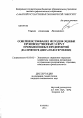 Сараев, Александр Леонидович. Совершенствование методов оценки производственных затрат промышленных предприятий (на примере двигателестроения): дис. кандидат экономических наук: 08.00.05 - Экономика и управление народным хозяйством: теория управления экономическими системами; макроэкономика; экономика, организация и управление предприятиями, отраслями, комплексами; управление инновациями; региональная экономика; логистика; экономика труда. Самара. 2012. 225 с.