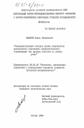 Завесов, Борис Михайлович. Совершенствование методов оценки результатов деятельности участников социалистического соревнования (на примере участков по добыче угля): дис. кандидат экономических наук: 08.00.05 - Экономика и управление народным хозяйством: теория управления экономическими системами; макроэкономика; экономика, организация и управление предприятиями, отраслями, комплексами; управление инновациями; региональная экономика; логистика; экономика труда. Москва. 1984. 154 с.