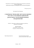 Конторович Ольга Игоревна. Совершенствование методов оценки результатов инновационной деятельности промышленных предприятий: дис. кандидат наук: 08.00.05 - Экономика и управление народным хозяйством: теория управления экономическими системами; макроэкономика; экономика, организация и управление предприятиями, отраслями, комплексами; управление инновациями; региональная экономика; логистика; экономика труда. ФГОБУ ВО Финансовый университет при Правительстве Российской Федерации. 2022. 189 с.