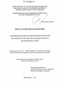 Пингасов, Дмитрий Владимирович. Совершенствование методов оценки рисков при управлении качеством реализации проектов автомобильных дорог: дис. кандидат технических наук: 05.23.11 - Проектирование и строительство дорог, метрополитенов, аэродромов, мостов и транспортных тоннелей. Новосибирск. 2012. 201 с.