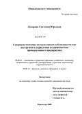 Дударева, Светлана Юрьевна. Совершенствование методов оценки собственности как инструмента управления недвижимостью промышленного предприятия: дис. кандидат экономических наук: 08.00.05 - Экономика и управление народным хозяйством: теория управления экономическими системами; макроэкономика; экономика, организация и управление предприятиями, отраслями, комплексами; управление инновациями; региональная экономика; логистика; экономика труда. Краснодар. 2008. 190 с.