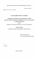 Сарваретдинов, Рашит Гасымович. Совершенствование методов оценки степени выработанности нефтенасыщенного пласта на поздней стадии разработки: дис. кандидат технических наук: 25.00.17 - Разработка и эксплуатация нефтяных и газовых месторождений. Бугульма. 2003. 173 с.