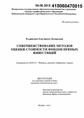 Кудрявцева, Екатерина Леонидовна. Совершенствование методов оценки стоимости фондов прямых инвестиций: дис. кандидат наук: 08.00.10 - Финансы, денежное обращение и кредит. Москва. 2014. 137 с.