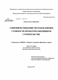 Ильина, Ольга Ивановна. Совершенствование методов оценки стоимости проектов в жилищном строительстве: дис. кандидат экономических наук: 08.00.10 - Финансы, денежное обращение и кредит. Москва. 2011. 147 с.