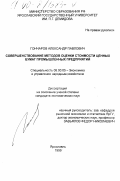 Гончаров, Александр Павлович. Совершенствование методов оценки стоимости ценных бумаг промышленных предприятий: дис. кандидат экономических наук: 08.00.05 - Экономика и управление народным хозяйством: теория управления экономическими системами; макроэкономика; экономика, организация и управление предприятиями, отраслями, комплексами; управление инновациями; региональная экономика; логистика; экономика труда. Ярославль. 1999. 191 с.