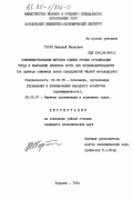 Таран, Николай Иванович. Совершенствование методов оценки уровня организации труда и изыскание резервов роста его производительности (на примере обжимных цехов предприятий черной металлургии): дис. кандидат экономических наук: 08.00.05 - Экономика и управление народным хозяйством: теория управления экономическими системами; макроэкономика; экономика, организация и управление предприятиями, отраслями, комплексами; управление инновациями; региональная экономика; логистика; экономика труда. Харьков. 1984. 162 с.