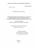 Слесарев, Евгений Николаевич. Совершенствование методов оценки усталостной поврежденности и ресурса деталей машин с помощью датчиков деформаций интегрального типа: дис. кандидат технических наук: 01.02.06 - Динамика, прочность машин, приборов и аппаратуры. Челябинск. 2005. 145 с.