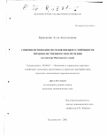 Кравченко, Алла Анатольевна. Совершенствование методов оценки устойчивости продовольственного обеспечения: На примере Приморского края: дис. кандидат экономических наук: 08.00.05 - Экономика и управление народным хозяйством: теория управления экономическими системами; макроэкономика; экономика, организация и управление предприятиями, отраслями, комплексами; управление инновациями; региональная экономика; логистика; экономика труда. Владивосток. 2002. 146 с.