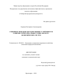 Сырцова Екатерина Александровна. Совершенствование методов оценки устойчивости развития территориальных социо-эколого-экономических систем: дис. кандидат наук: 08.00.05 - Экономика и управление народным хозяйством: теория управления экономическими системами; макроэкономика; экономика, организация и управление предприятиями, отраслями, комплексами; управление инновациями; региональная экономика; логистика; экономика труда. ФГАОУ ВО «Новосибирский национальный исследовательский государственный университет». 2018. 159 с.