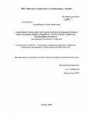 Алиакберова, Лилия Завдетовна. Совершенствование методов оценки влияния прямых иностранных инвестиций на структурные сдвиги в экономике региона: на примере Республики Татарстан: дис. кандидат экономических наук: 08.00.05 - Экономика и управление народным хозяйством: теория управления экономическими системами; макроэкономика; экономика, организация и управление предприятиями, отраслями, комплексами; управление инновациями; региональная экономика; логистика; экономика труда. Казань. 2009. 193 с.