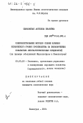 Семьянская, Ангелина Ивановна. Совершенствование методов оценки влияния технического уровня производства на экономические показатели лесозаготовительных предприятий (на примере объединений Кареллеспром и Комилеспром): дис. кандидат экономических наук: 08.00.05 - Экономика и управление народным хозяйством: теория управления экономическими системами; макроэкономика; экономика, организация и управление предприятиями, отраслями, комплексами; управление инновациями; региональная экономика; логистика; экономика труда. Ленинград. 1984. 261 с.