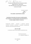 Романенко, Андрей Николаевич. Совершенствование методов планирования и управления на промышленных предприятиях на основе индикативного подхода: дис. кандидат экономических наук: 08.00.05 - Экономика и управление народным хозяйством: теория управления экономическими системами; макроэкономика; экономика, организация и управление предприятиями, отраслями, комплексами; управление инновациями; региональная экономика; логистика; экономика труда. Санкт-Петербург. 2005. 172 с.